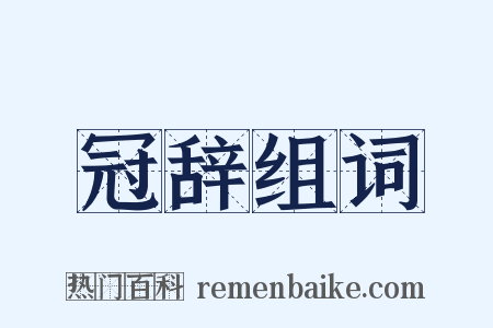 冠辞组词是什么意思的图片